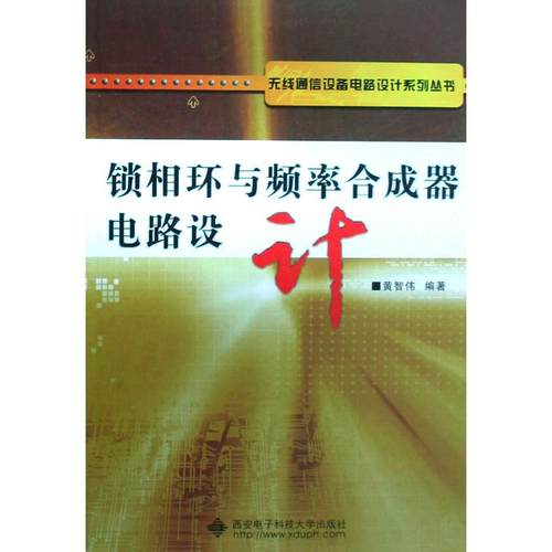 【正版书包邮】锁相环与频率合成器电路设计黄智伟西安电子科技大学出版社