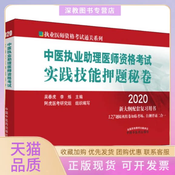 【正版书包邮】中医执业理医师资格实践技能秘卷2020吴春虎李烁中国医出版社图片