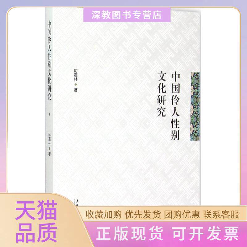 【正版书包邮】中国伶人文化研究厉震林文化艺术出版社