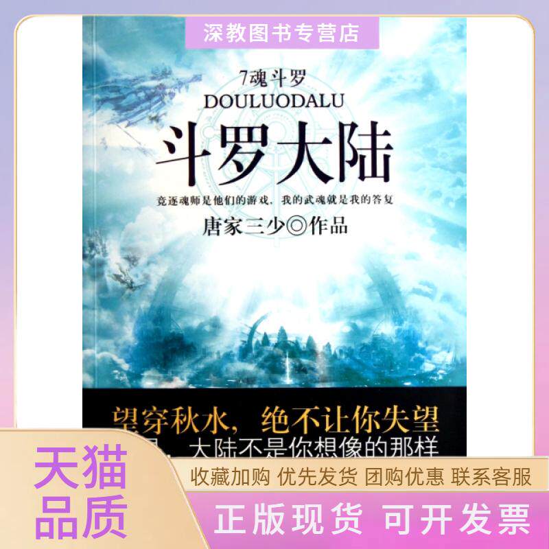 【正版书包邮】斗罗大陆7魂斗罗唐家三少太白文艺
