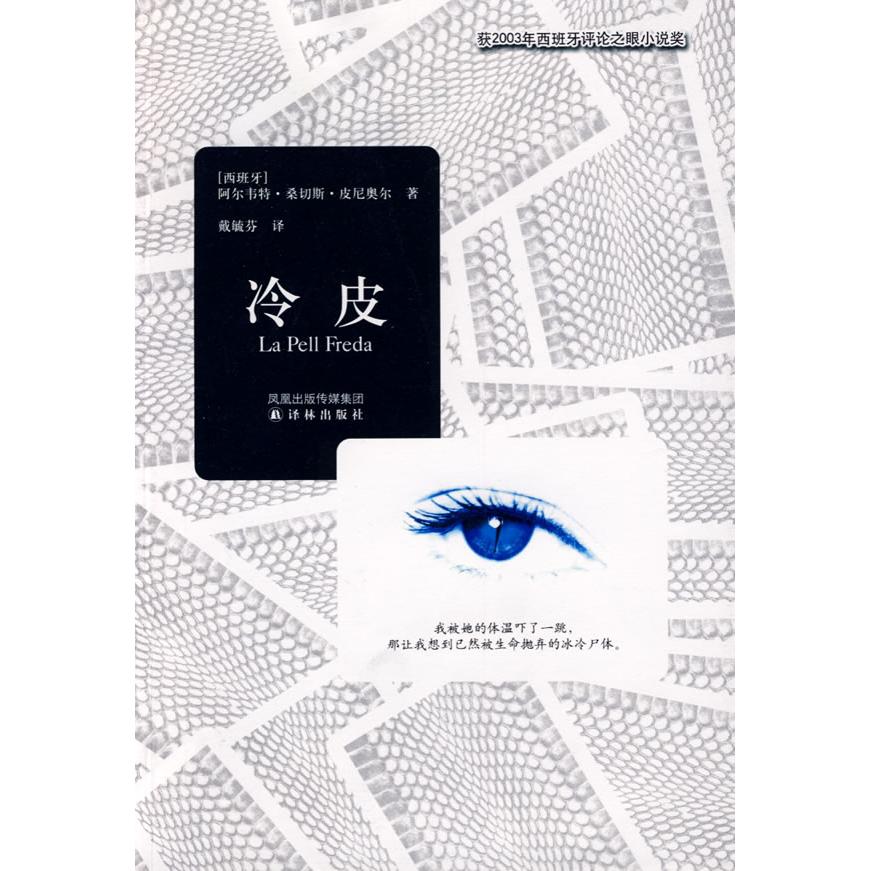 【正版书包邮】冷皮阿尔韦特桑切斯皮尼奥尔译林出版社