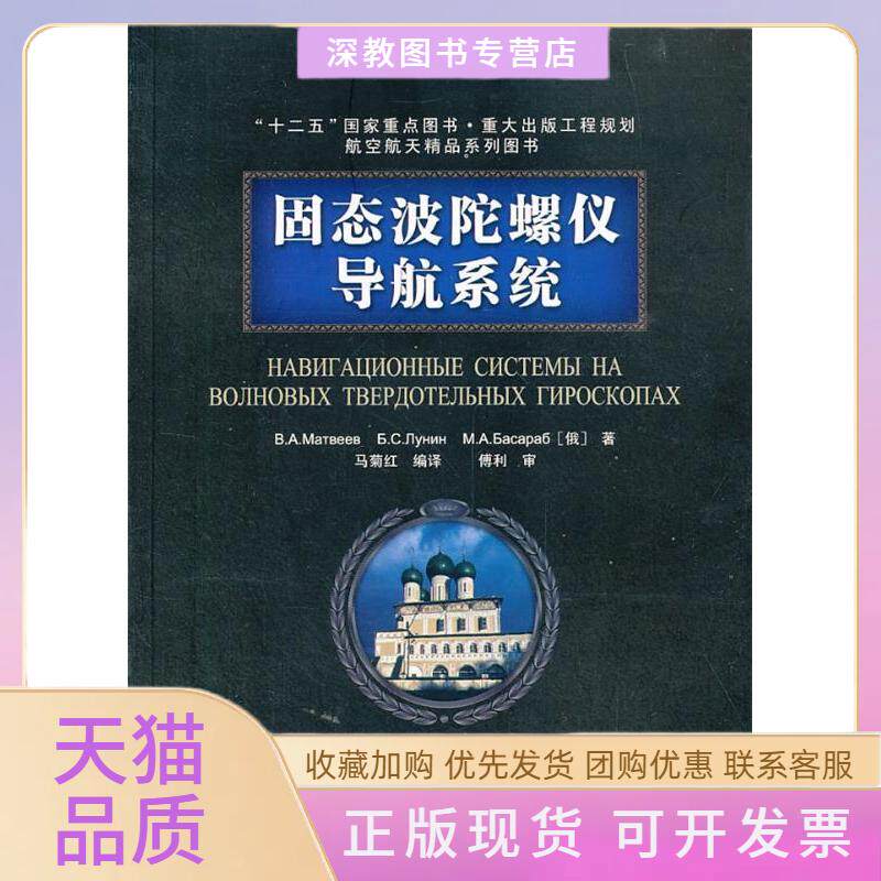 【正版书包邮】固态波陀螺仪的导航系统马菊红哈尔滨工业大学出版社