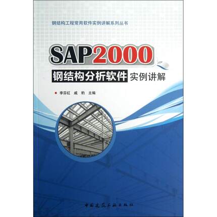 【正版书包邮】SAP2000钢结构分析软件实例讲解钢结构工程常用软件实例讲解系列丛书李芬红戚豹中国建筑工业