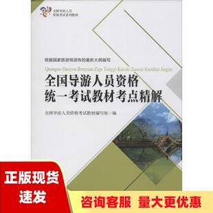 包邮 书 全国导游人员资格统一考试教材考点精解全国导游人员资格考试教材写组旅游教育出版 正版 社