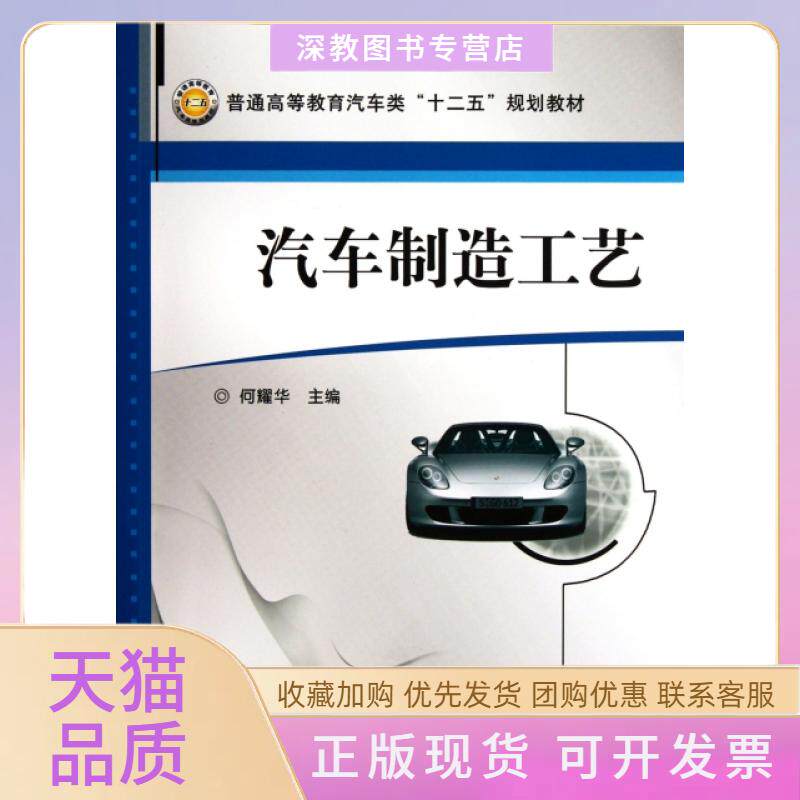 【正版书包邮】汽车制造工艺普通高等教育汽车类十二五规划教材何耀华机械工业出版社