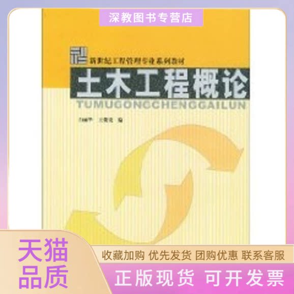 【正版书包邮】土木工程概论新世纪工程管理专业系列教材白丽华王俊安中国建材工业出版社