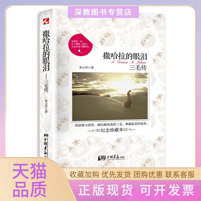 【正版书包邮】撒哈拉的眼泪三毛传纪念珍藏本朱云乔中国画报出版社
