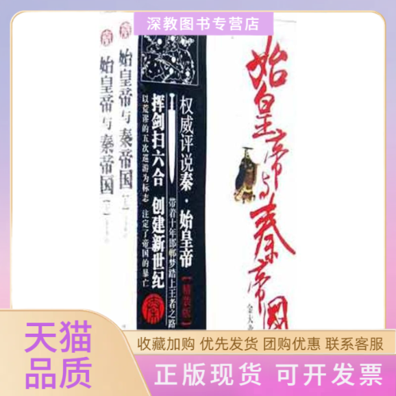 【正版书包邮】始皇帝与秦帝国金大业北岳文艺出版社
