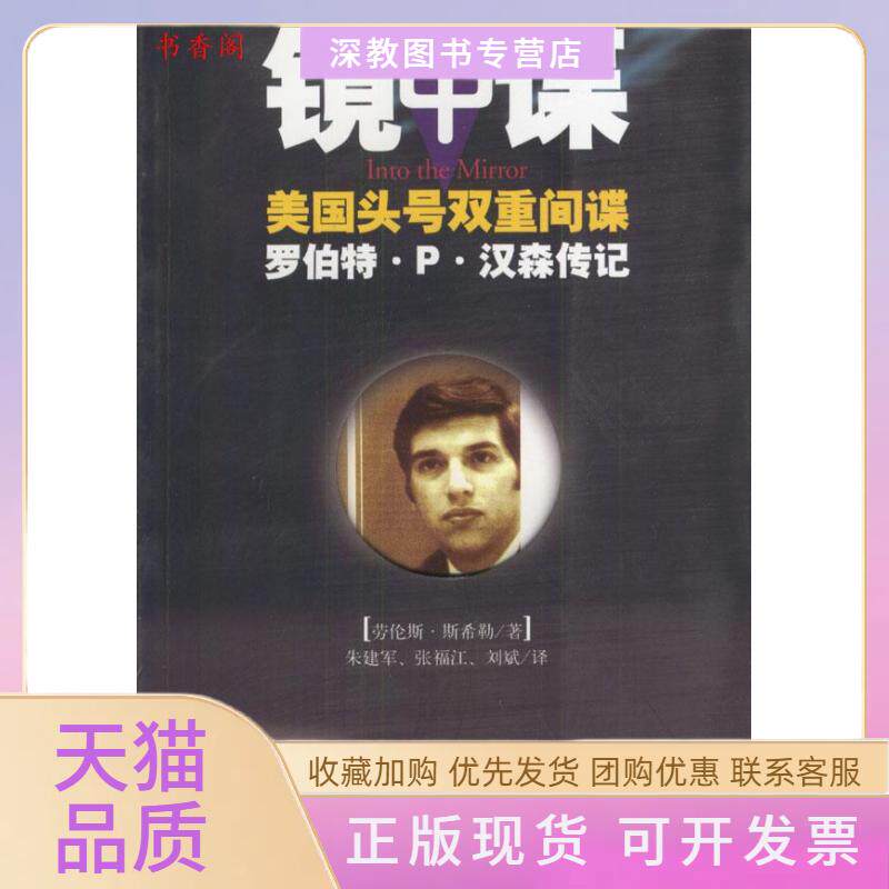 【正版书包邮】镜中谍美国头号双重罗伯特P汉森传记斯希勒刘斌朱建军张福江中国友谊出版公司