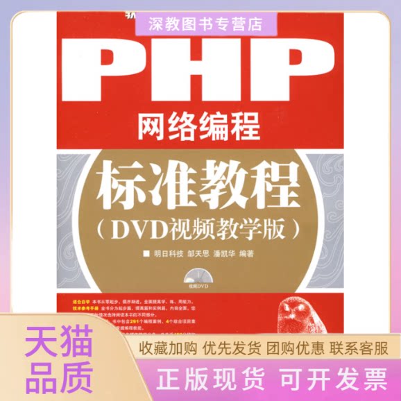 【正版书包邮】PHP网络编程标准教程DVD视频教学版邹天思潘凯华人民邮电出版社