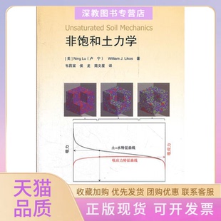 【正版书包邮】非饱和土力学卢宁力科思著韦昌富译高等教育出版社