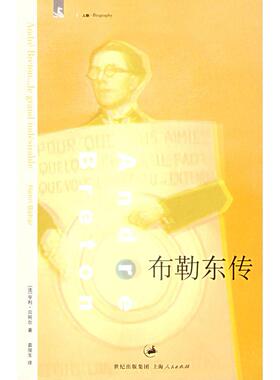 【正版书包邮】布勒东传=Andrébretonlegrandindésirable贝阿尔上海人民出版社