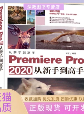 【正版书包邮】PremierePro2020从新手高刘艺清华大学出版社