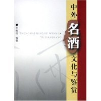 【正版书包邮】中外名酒文化与鉴赏李纪亮华中科技大学出版社