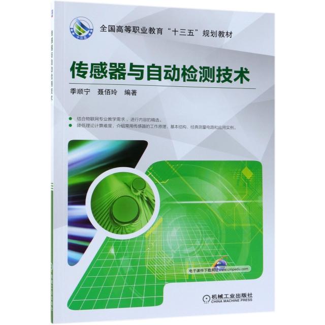【正版书包邮】传感器与自动检测技术(全国高等职业教育十三五规划教材)季顺宁//聂佰玲机械工业