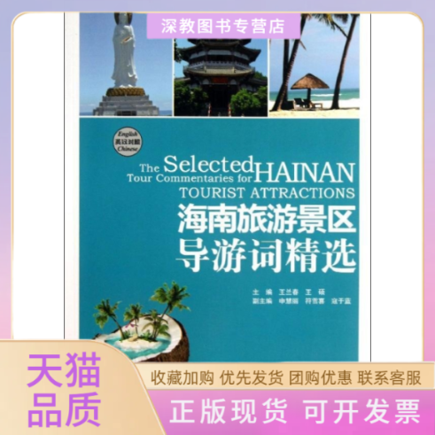 【正版书包邮】海南旅游景区导游词精选王兰春王硕中国人民大学出版社