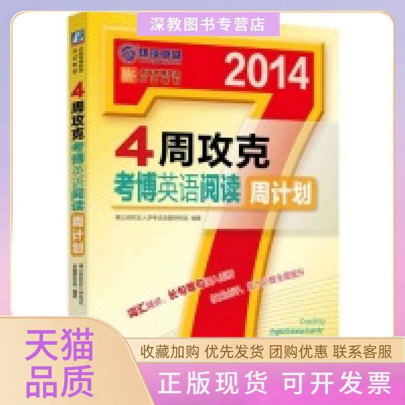 【正版书包邮】20144周攻克考博英语阅读周计划博士入学命题研究组机械工业出版社