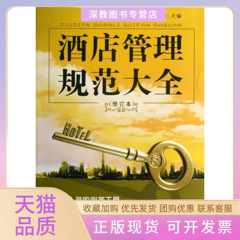 【正版书包邮】酒店管理规范大全修订本陈文生福建人民出版社