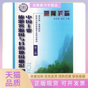 【正版书包邮】中国主要旅游客源国与目的地国概况第2版清华版高等院校旅游与饭店管理专业规划教材张金霞赵亮|马勇田里清华大学