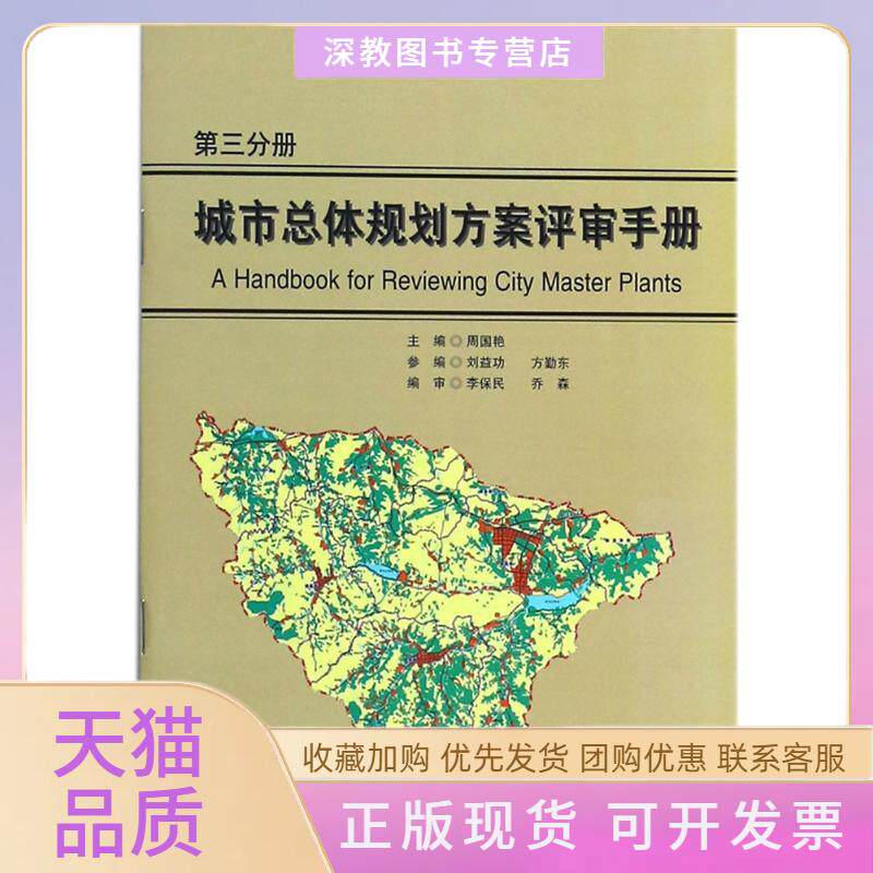 【正版书包邮】城市总体规划方案评审手册周国艳合肥工业大学出版社