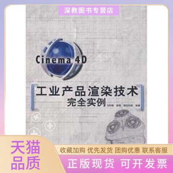 【正版书包邮】CINEMA4D工业产品渲染技术实例1CD彩印颜格马和臻人民邮电出版社
