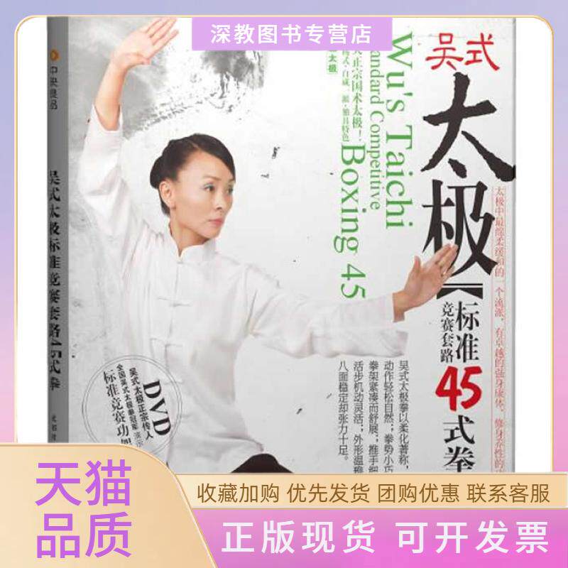 【正版书包邮】吴式太极标准竞赛套路45式拳附DVD光盘童红云成都时代出版社