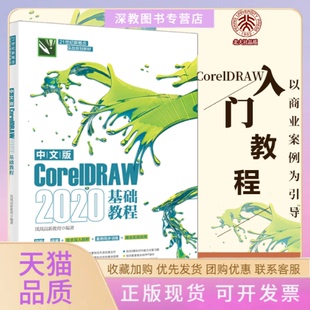 【正版书包邮】中文版CorelDRAW2020基础教程凤凰高新教育北京大学出版社