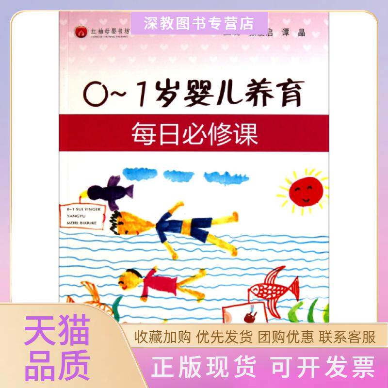 【正版书包邮】01岁婴儿养育每日必修课红袖母婴书坊张爱启谭晶人民军医