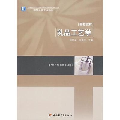 【正版书包邮】乳品工艺学张和平张佳程中国轻工业出版社