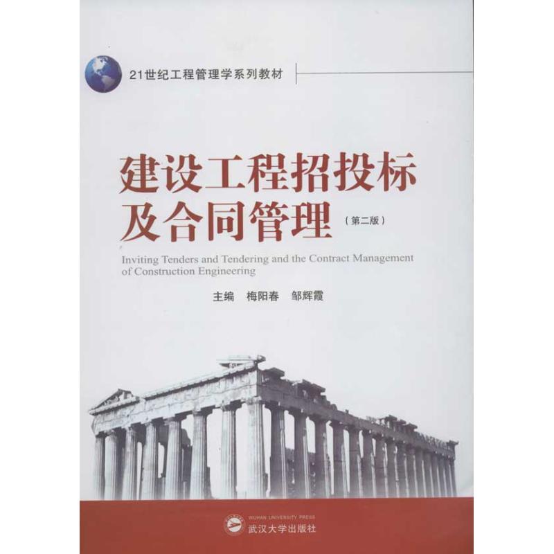 【正版书包邮】建设工程招投标及合同管理第2版梅阳春武汉大学出版社
