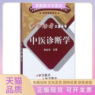 【正版书包邮】中医诊断学李灿东中国医出版社
