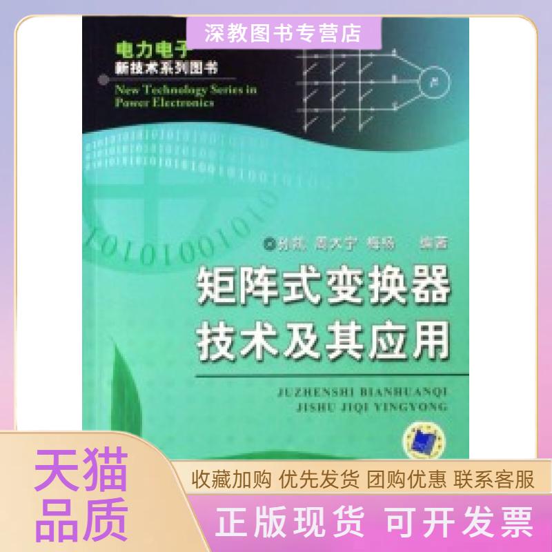 【正版书包邮】矩阵式变换器技术及其应用电力电子新技术系列图书孙凯周大宁梅杨机械工业出版社