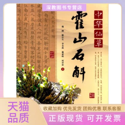 【正版书包邮】ZZ中华仙草霍山石斛魏刚顺庆生李名海戴亚峰何祥林四川科学技术出版社