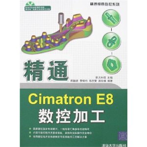 【正版书包邮】数通CimatronE8数控加工野火科技清华大学出版社