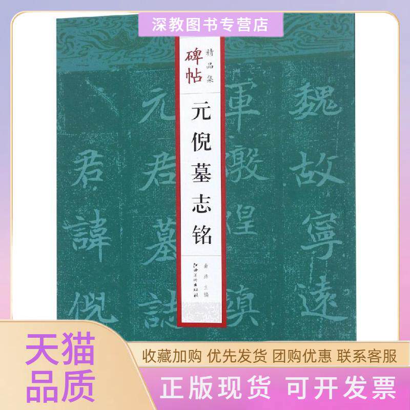 【正版书包邮】元倪墓志铭碑帖精品集曲涛江西美术出版社