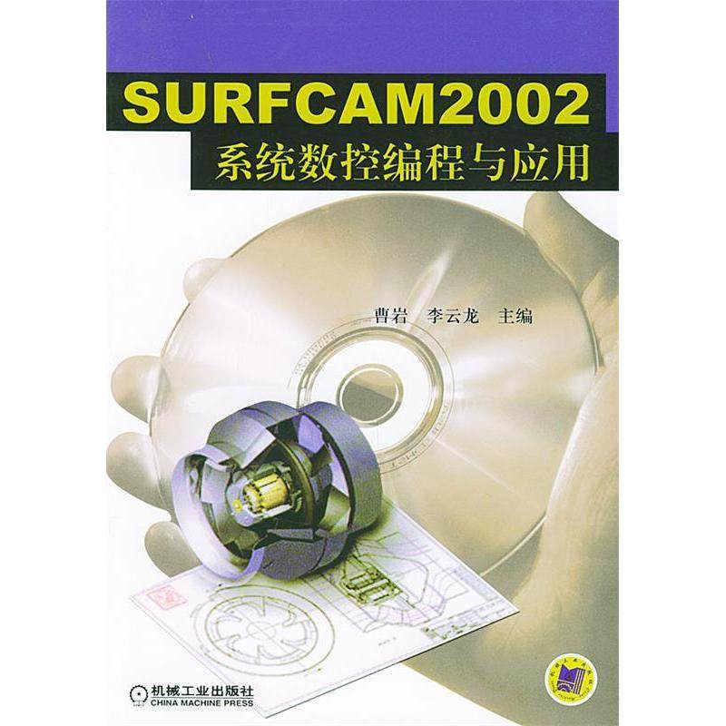 【正版书包邮】SURFCAM2002系统数控编程与应用含CDROM光盘一张曹岩机械工业出版社