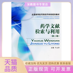 【正版书包邮】药学文献检索与利用第二版于洋国医药科技出版社