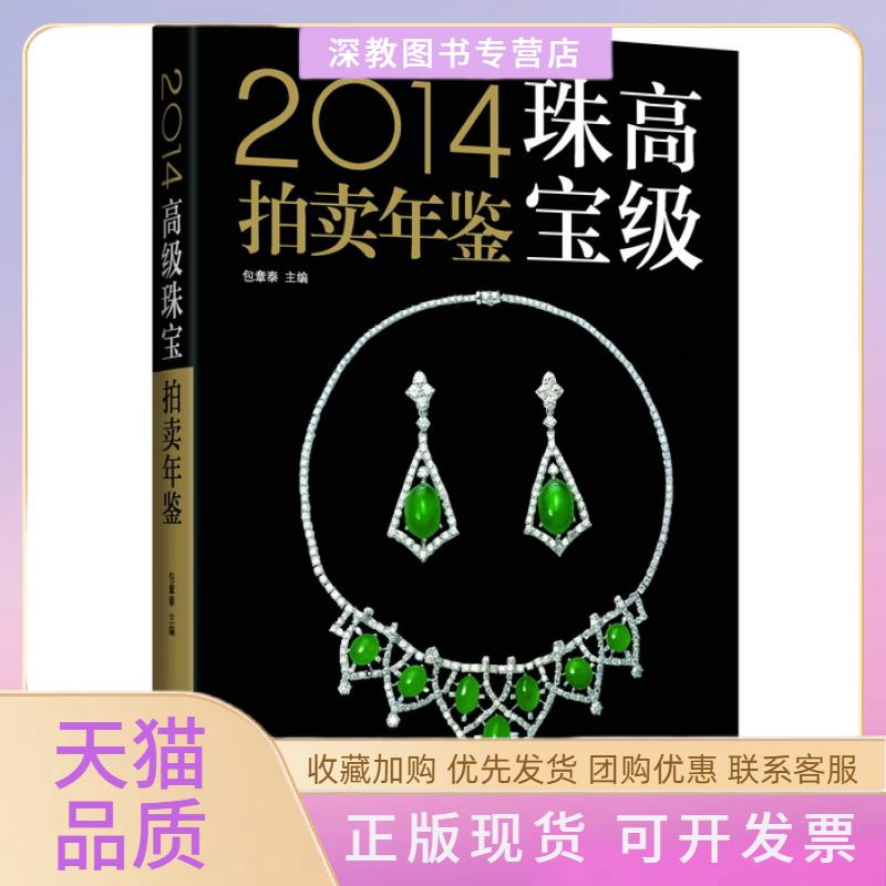 【正版书包邮】2014高级珠宝拍卖年鉴包章泰华龄出版社