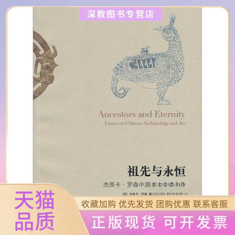 【正版书包邮】祖先与永恒杰西卡罗森中国考古艺术文集杰西卡罗森邓菲生活读书新知三联书店
