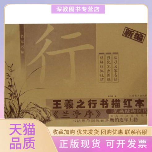 【正版书包邮】新编王羲之行书描红本兰亭序黄四德江西美术出版社
