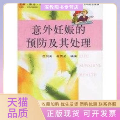 【正版书包邮】意外妊娠的预防及其处理程利南徐晋勋复旦大学出版社