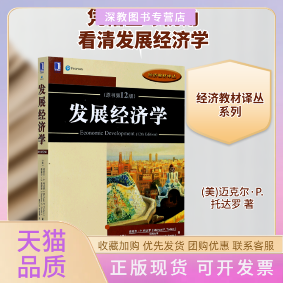 【正版书包邮】发展经济学原书2版经济教材译丛迈克尔P托达罗斯蒂芬C史密斯聂巧平程晶蓉机械工业出版社