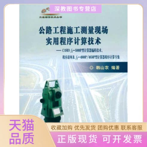 【正版书包邮】公路工程施工测量现场实用程序计算技术CASIOFX5800P计算器编程韩山农人民交通出版社