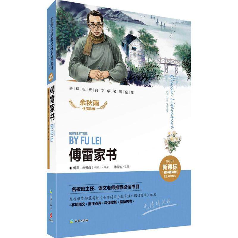 【正版书包邮】傅雷家书闫仲渝天地出版社,书籍/杂志/报纸,世界名著,淘宝优惠券,粉丝福利购,淘宝优惠卷