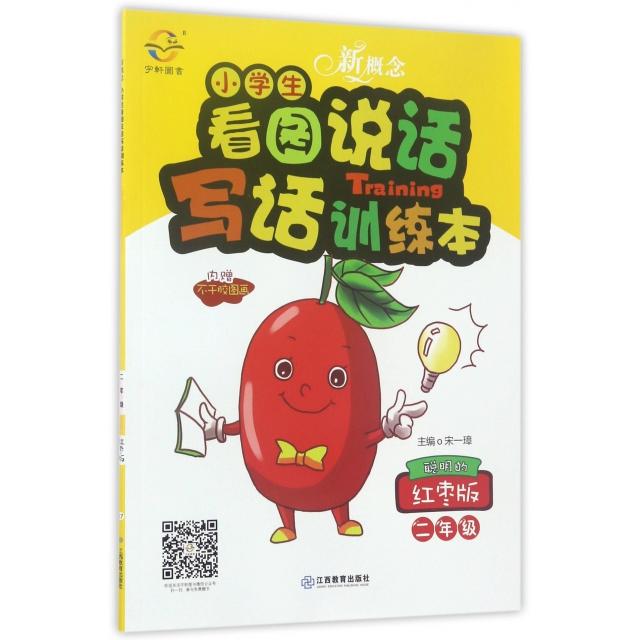 【正版书包邮】新概念小学生看图说话写话训练本(2年级聪明的红枣版)宋一璋江西教育