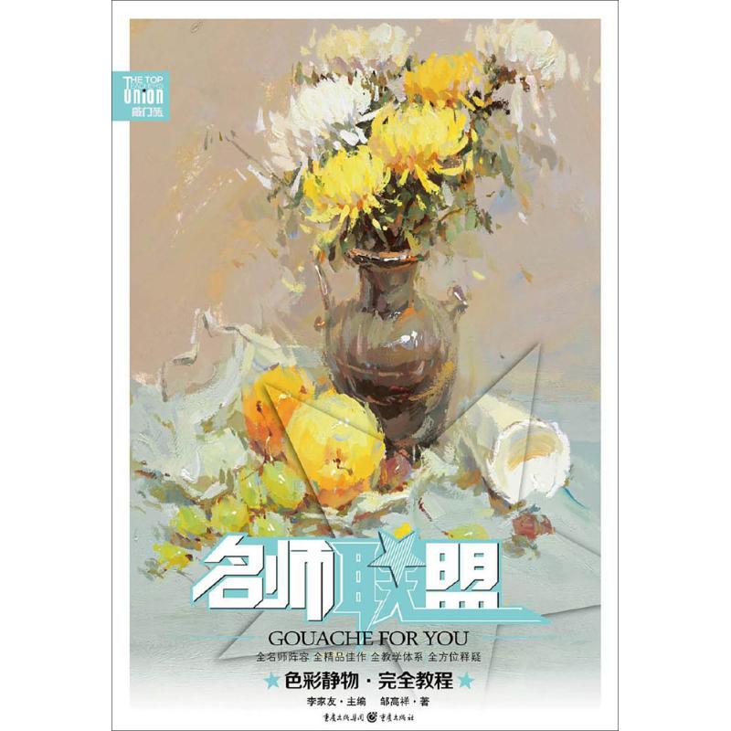 【正版书包邮】色彩静物（教程）邹高祥重庆出版社