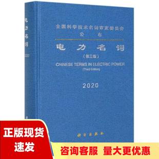 包邮 电力名词第三版 正版 电力名词审定委员会科学出版 社 书