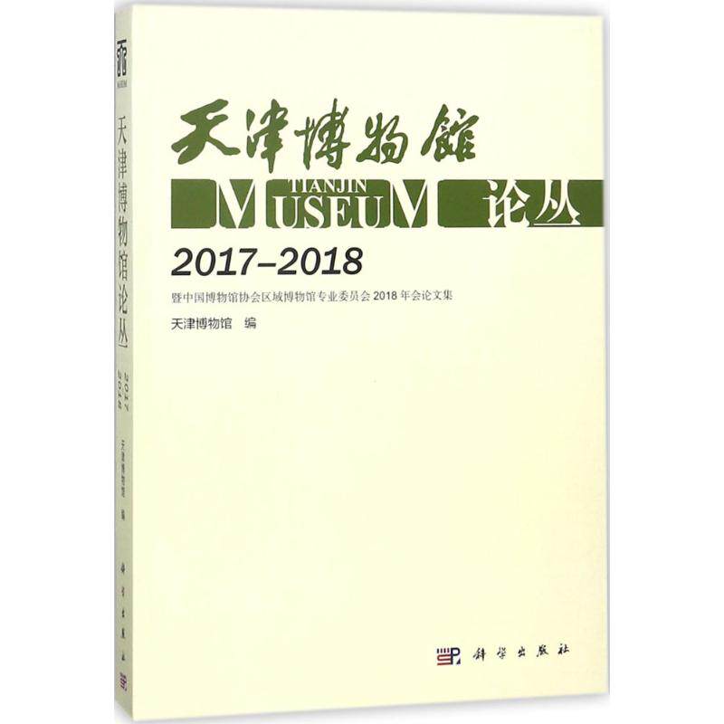 【正版新书】天津博物馆论丛暨中国博物馆协会区域博物馆专业委员会2018年会集天津博物馆科学出版社