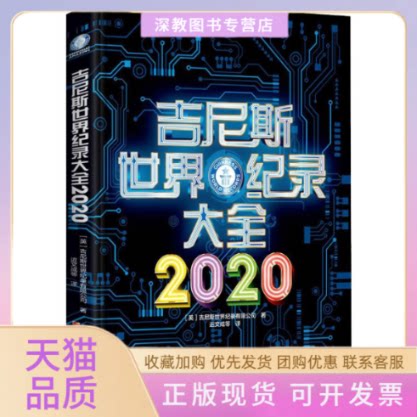 【正版书包邮】吉尼斯世界纪录大全2020吉尼斯世界纪录有限公司辽宁少年儿童出版社