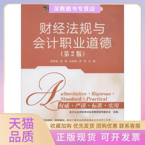 【正版书包邮】财经法规与会计职业道德第2版胡智强陈智孙晓燕清华大学出版社